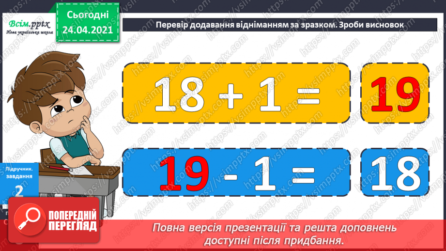 №005 - Зв'язок між додаванням і відніманням. Перевірка додавання відніманням. Задачі на знаходження невідомого доданка.(с.8-9)22