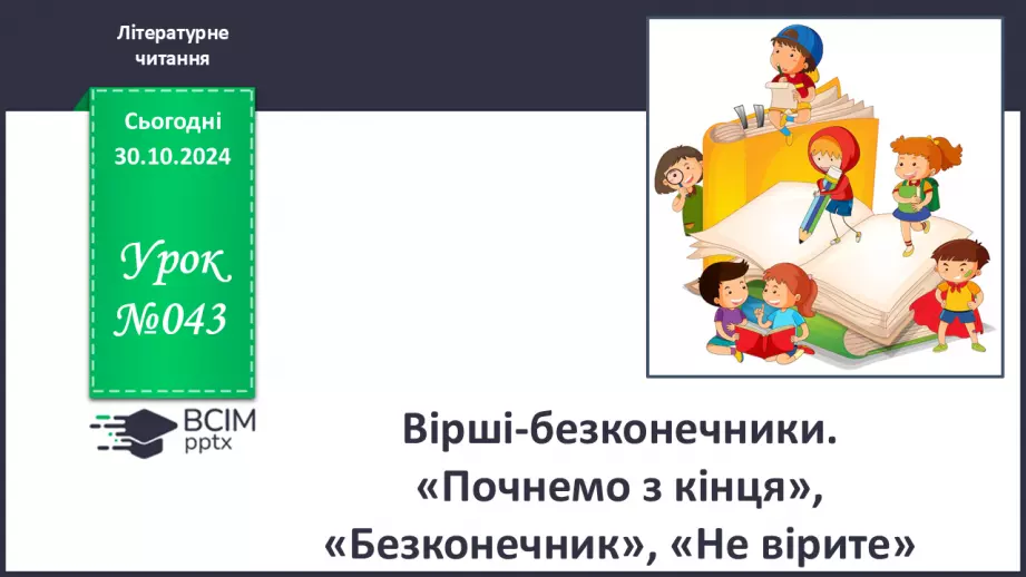 №043 - Вірші-безконечники. «Почнемо з кінця», «Безконечник», «Не вірите?».0