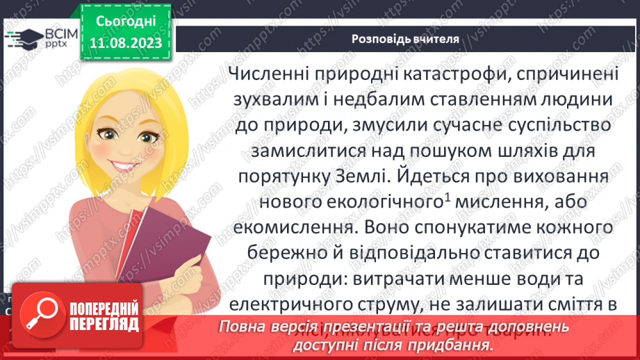 №25 - Неоднозначні стосунки людини та природи. Художня література й сучасне екомислення13 №25 - Неоднозначні стосунки людини та природи. Художня література й сучасне екомислення13