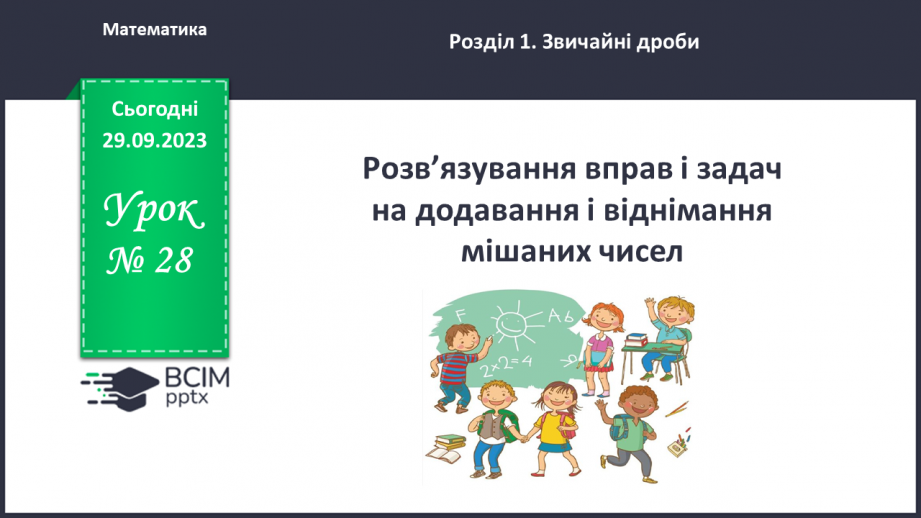 №028 - Розв’язування вправ і задач на додавання і віднімання мішаних чисел.0