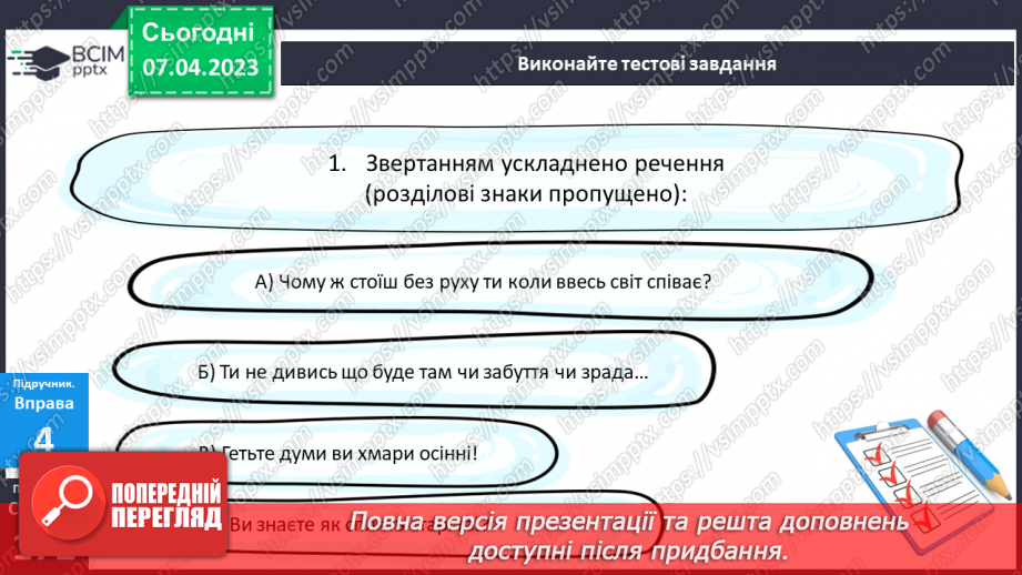 №121-123 - Розділові знаки для виділення звертань.10 №121-123 - Розділові знаки для виділення звертань.10