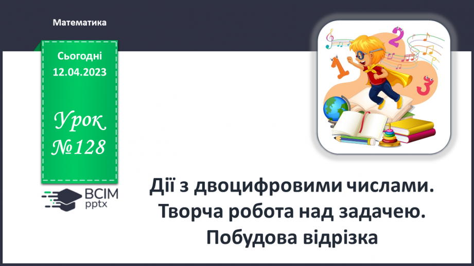 №0128 - Дії з двоцифровими числами.0 №0128 - Дії з двоцифровими числами.0