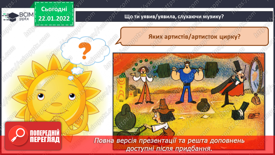 №20 - Веселий цирк. Циркова вистава. Слухання: В І. Поклад музика до м/ф «Парасолька в цирку»7