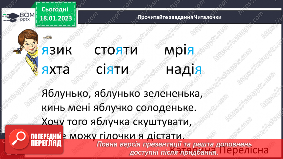 №0072 - Мала буква я. Читання складів, слів і тексту з вивченими літерами. Робота з дитячою книжкою24