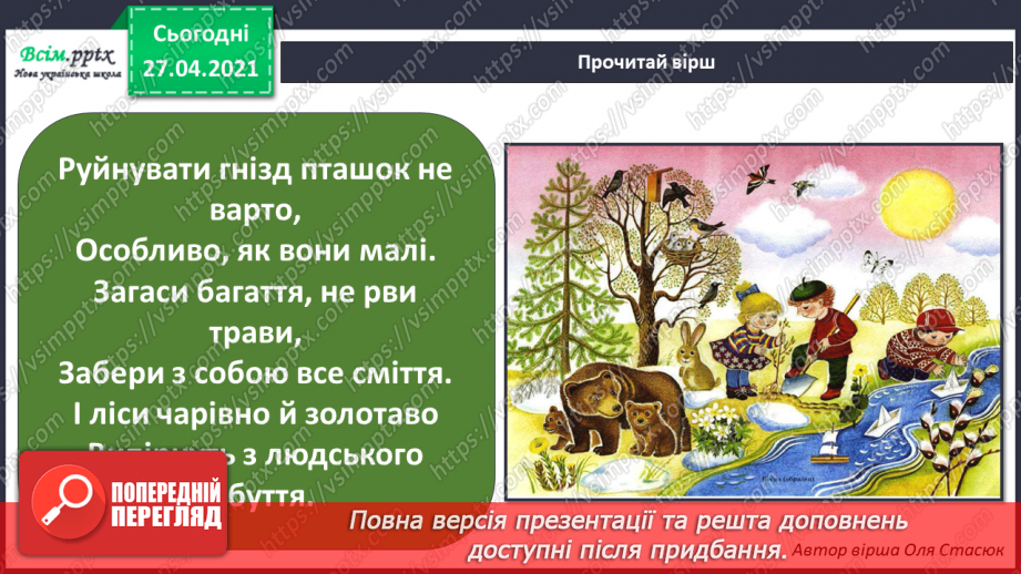 №077 - Урок-екскурсія. Які зміни відбулися в природі навесні?10