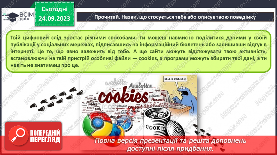 №09-10 - Інструктаж з БЖД. Цифровий слід в мережі. Конфіденційна та публічна інформація.14