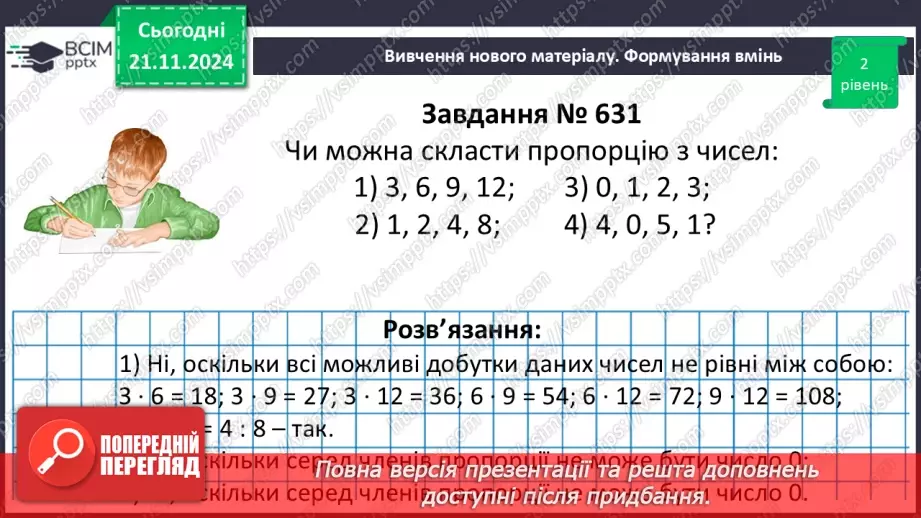№061 - Пропорція. Основна властивість пропорції.24