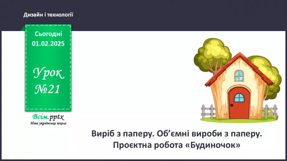 №21 - Виріб з паперу. Об’ємні вироби з паперу. Проєктна робота «Будиночок».0 №21 - Виріб з паперу. Об’ємні вироби з паперу. Проєктна робота «Будиночок».0