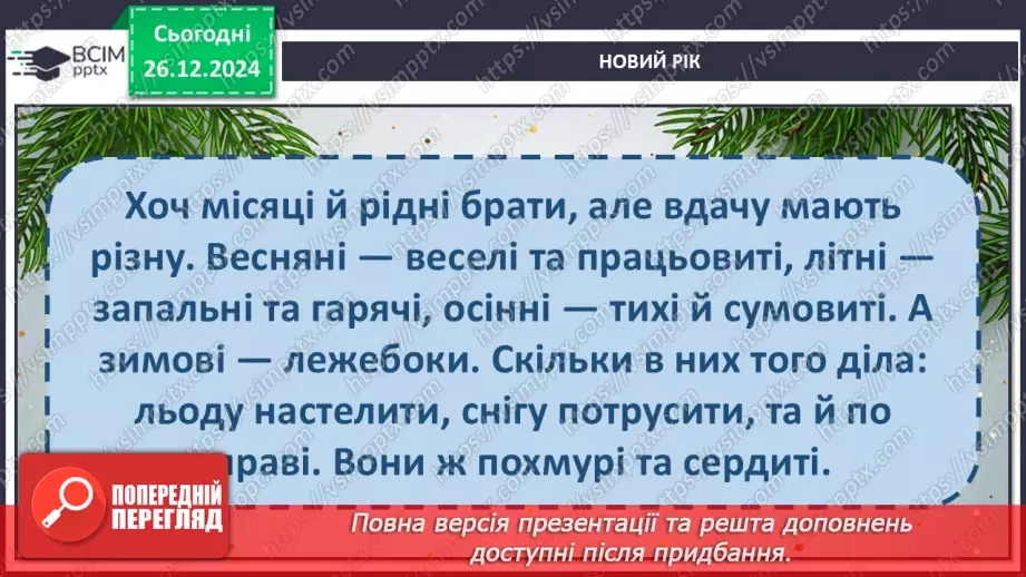 №064 - Чому новий рік починається на в грудні? Авторська каз­ка. 3. Мензатюк «Новий рік».21