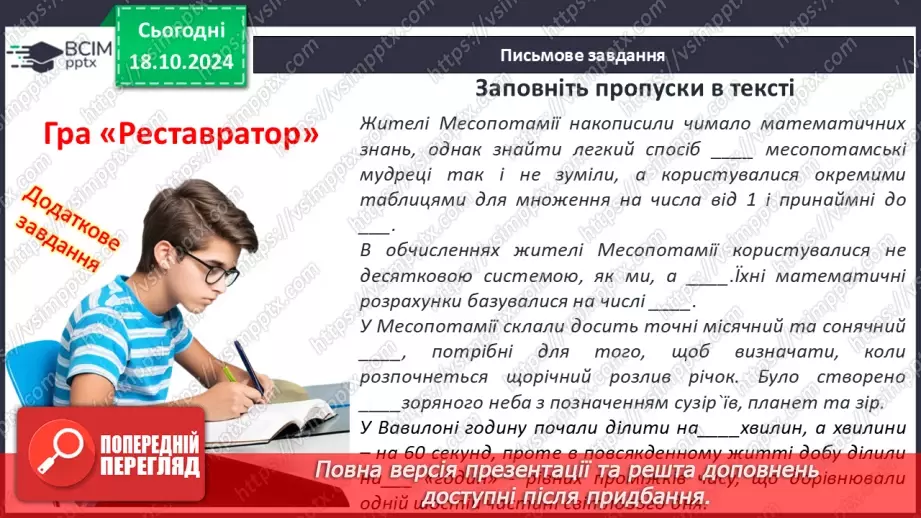 №17 - Повсякденне життя населення Месопотамії. Писемність та наукові знання. Релігія та література19 №17 - Повсякденне життя населення Месопотамії. Писемність та наукові знання. Релігія та література19