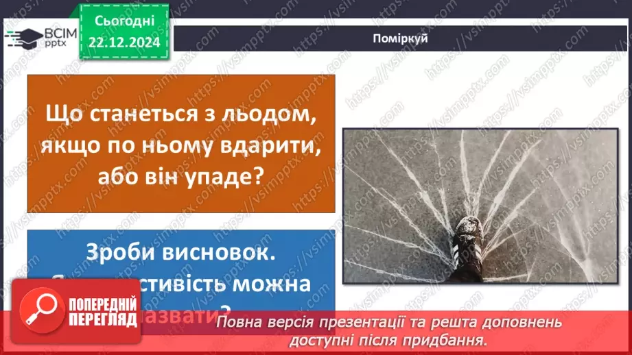№0049 - Як утворюється лід на водоймах17
