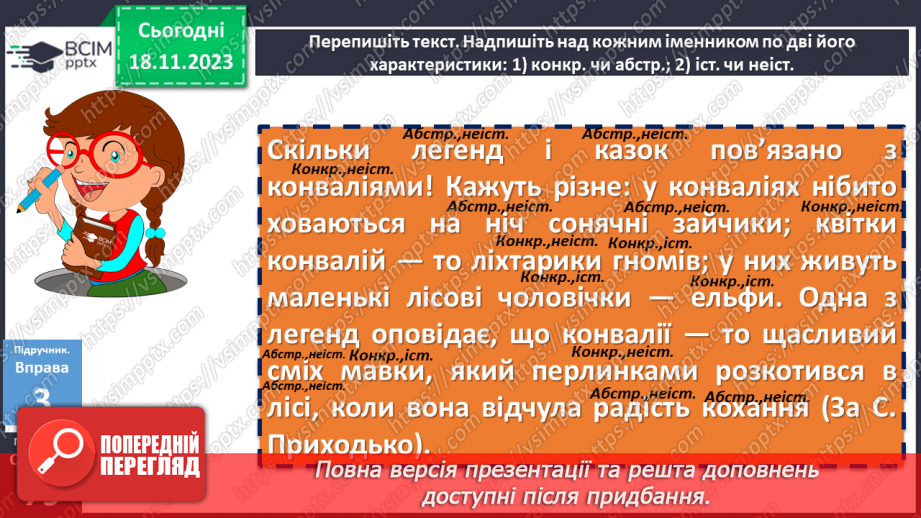 №050 - Назви істот і неістот. Іменники конкретні й абстрактні, загальні і власні17