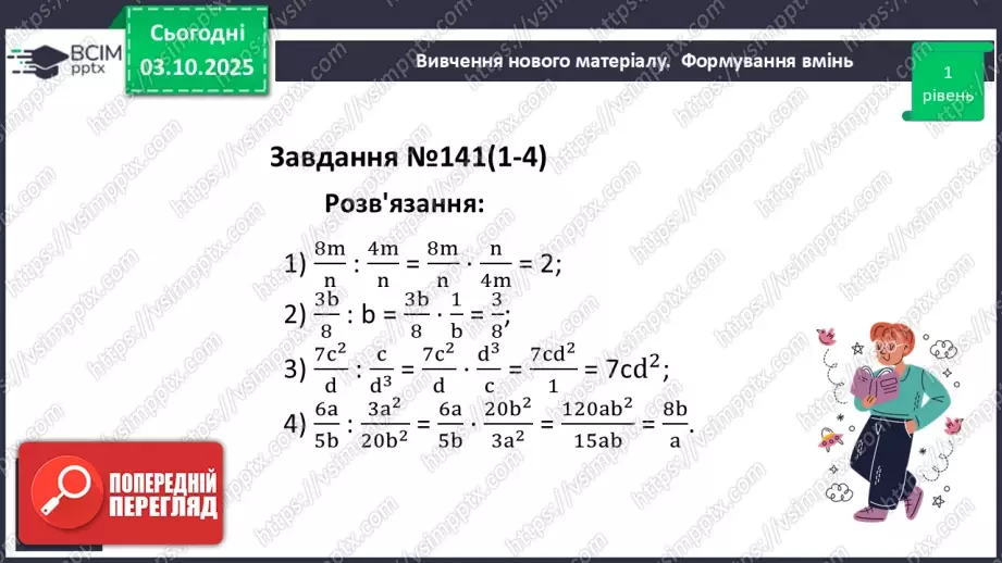 №0020 - Множення  і ділення раціональних дробів. Піднесення раціонального дробу до степеня.18 №0020 - Множення  і ділення раціональних дробів. Піднесення раціонального дробу до степеня.18