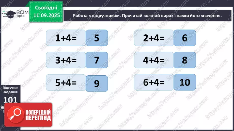 №015 - Додавання чисел 4-9 до 7 з переходом через десяток. Розв’язування задач.10 №015 - Додавання чисел 4-9 до 7 з переходом через десяток. Розв’язування задач.10