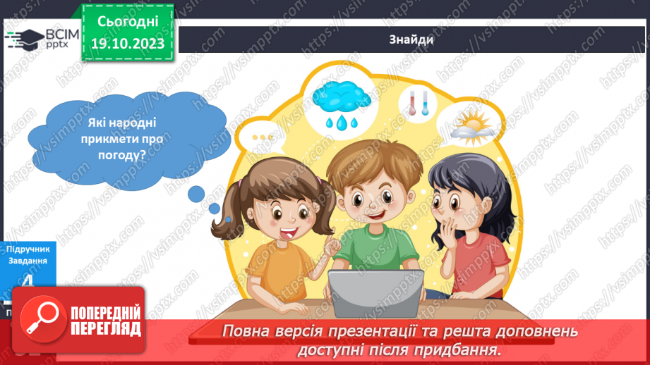 №070-71 - Я спостерігаю за погодою восени. Інформатика в інтегрованому курсі. Урок 9.Я вчуся подавати повідомлення різними способами18 №070-71 - Я спостерігаю за погодою восени. Інформатика в інтегрованому курсі. Урок 9.Я вчуся подавати повідомлення різними способами18