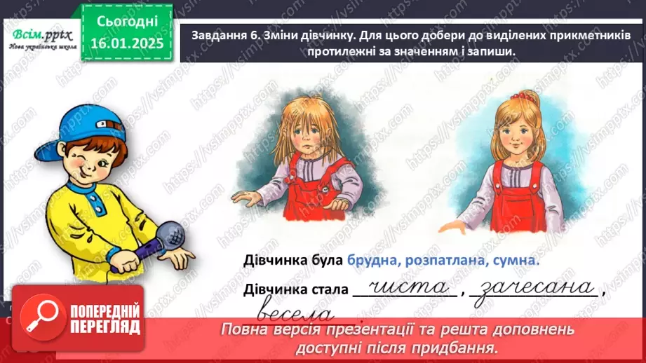 №066-67 - ПЕРЕВІР СЕБЕ: що ти знаєш про прикметники.16 №066-67 - ПЕРЕВІР СЕБЕ: що ти знаєш про прикметники.16