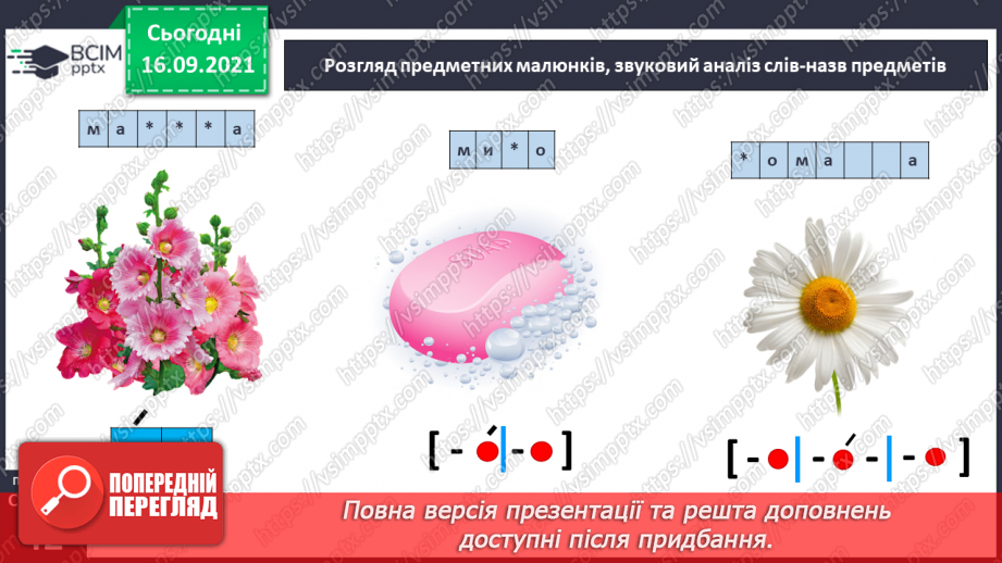 №039 - Звук [м]. Позначення його буквою «м». Формування аудіативних умінь за віршем Ю. Ференцева . Звукобуквені зіставлення. Мовні ігри.6