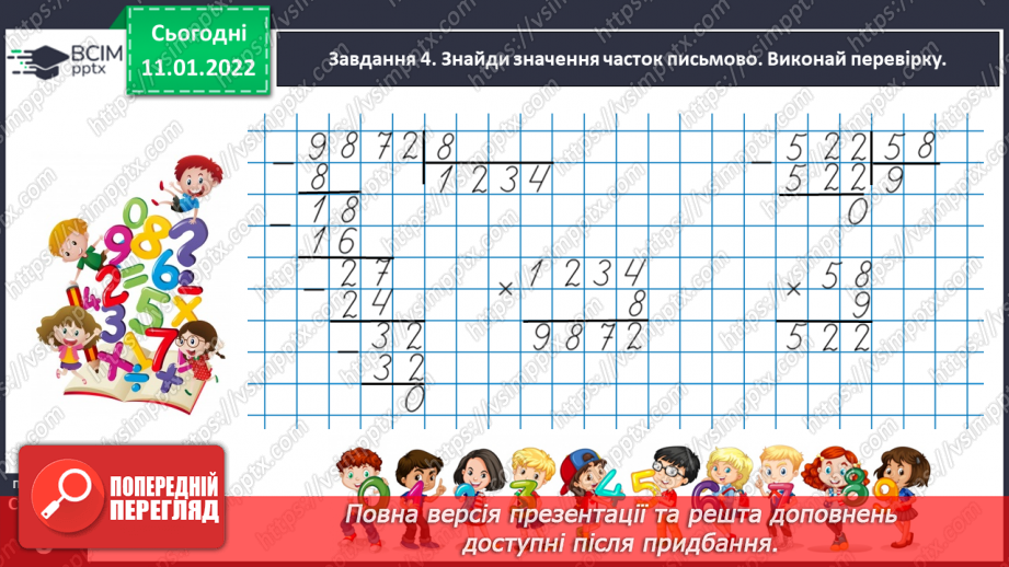 №090 - Ділимо багатоцифрове число на одноцифрове, використовуючи письмовий прийом27 №090 - Ділимо багатоцифрове число на одноцифрове, використовуючи письмовий прийом27