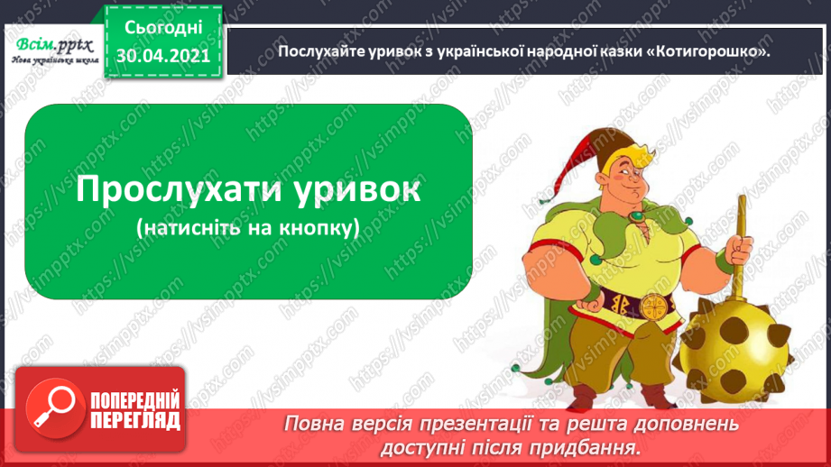 №025 - Де відвага, там і щастя. Навчальне аудіювання: уривок з української народної казки «Котигорошко». Перегляд мультфільму «Чарівний горох»8