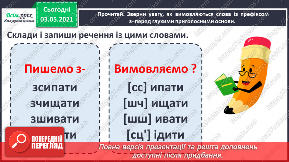 №059 - Навчаюсь правильно вимовляти і записувати слова з префіксами с-, з-, зі-11