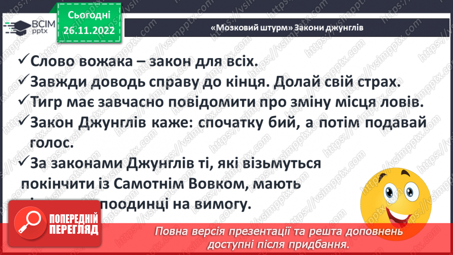 №29 - Закони джунглів і цінності людського життя в оповіданнях Р. Кіплінга про Мауглі.16