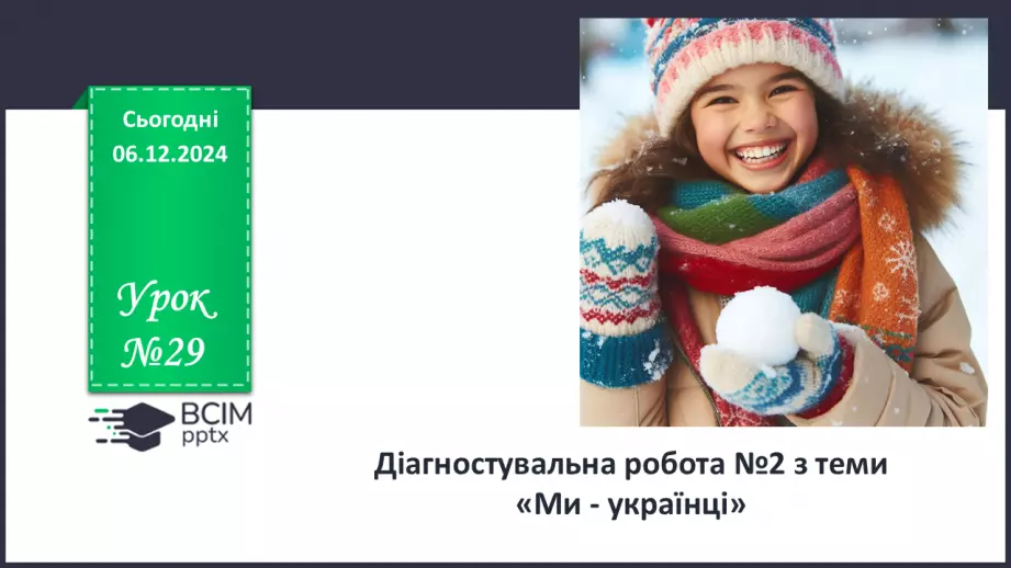 №29 - Діагностувальна робота №2 з теми «Ми - українці» (тести і завдання)0