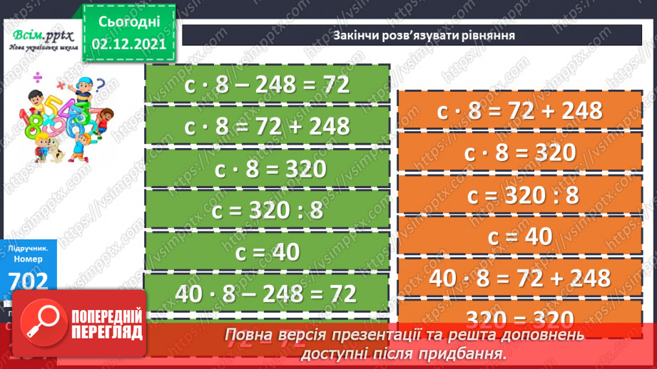 №071 - Додавання і віднімання складених іменованих чисел, виражених в одиницях вартості. Розв’язування рівнянь22