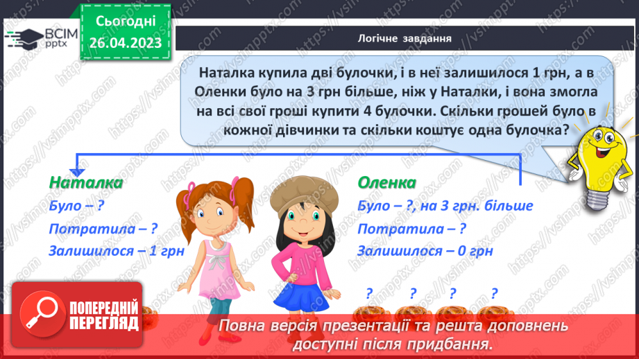 №0134 - Числа 1 – 100. Дії з числами. Задача, яка містить два запитання, на зменшення числа та знаходження суми.29 №0134 - Числа 1 – 100. Дії з числами. Задача, яка містить два запитання, на зменшення числа та знаходження суми.29