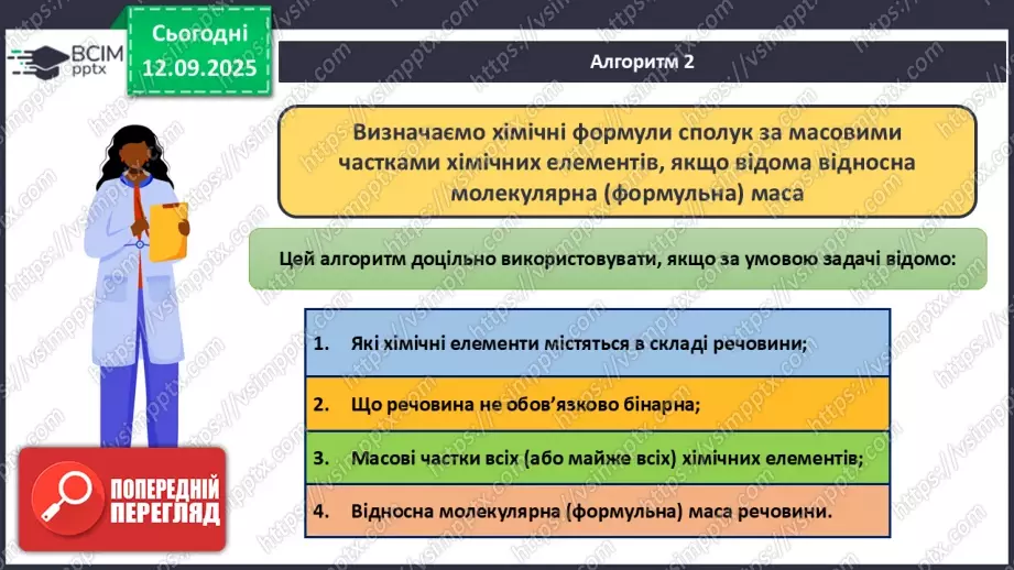№08 - П/О. ГР3. Установлення хімічних формул сполук.18 №08 - П/О. ГР3. Установлення хімічних формул сполук.18