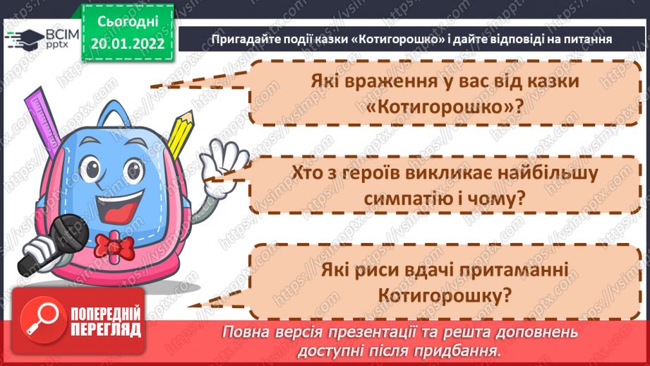 №135 - Закріплення вивченої букви ї. Мовні ігри (с. 38–39). Робота з дитячою книжкою. Ти — працьови-тий. Ти — працьовита. Казка «Котигорошко».13