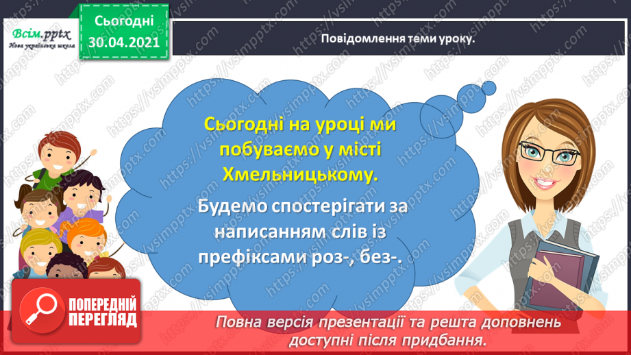 №040 - Спостерігаю за написанням слів із префіксами роз-, без-. Написання тексту за власними спостереженнями3