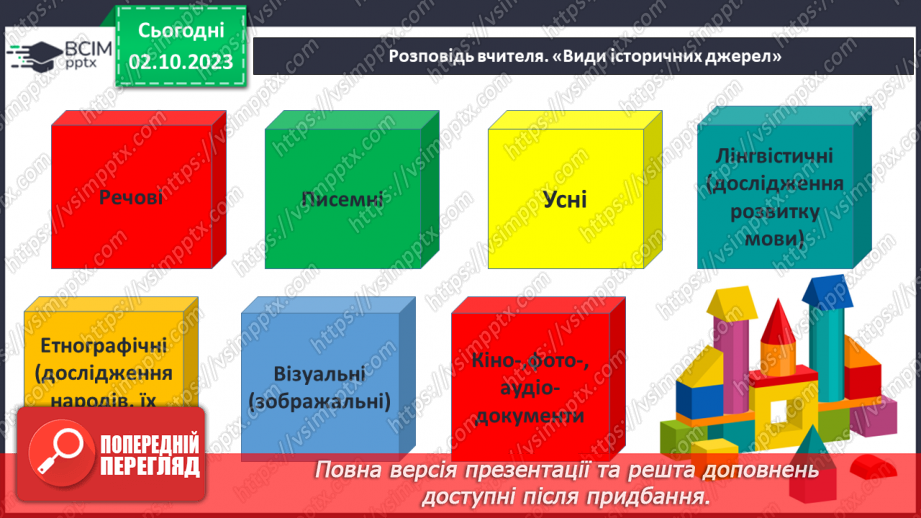 №03 - Джерела історичної інформації6