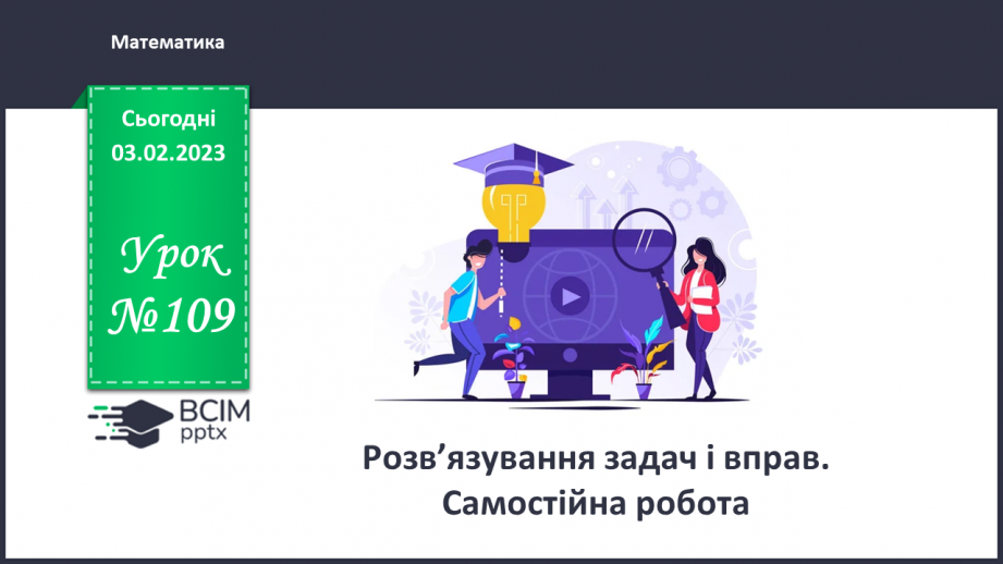 №109 - Розв’язування задач і вправ. Самостійна робота0