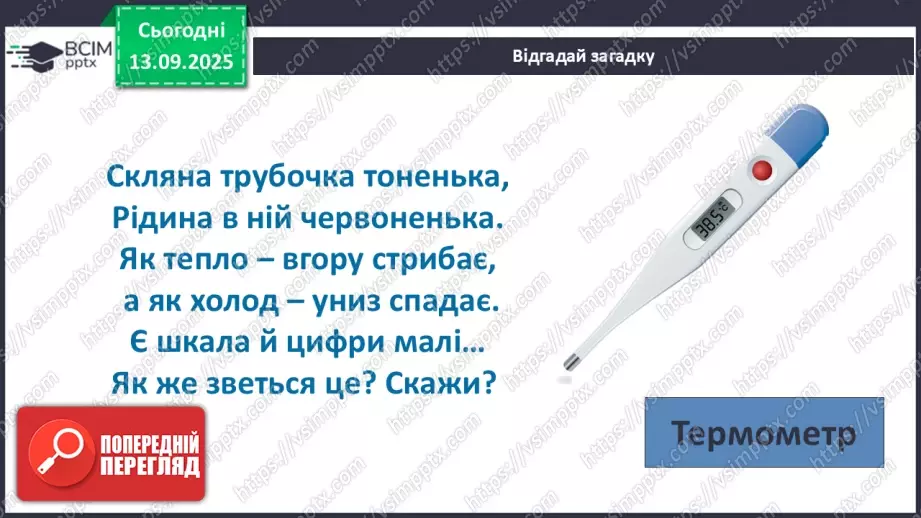 №0011 - Як зміни не залежать від мене? Види термометрів.8 №0011 - Як зміни не залежать від мене? Види термометрів.8