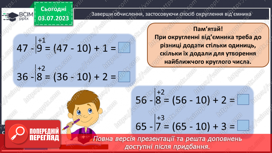 №053 - Спосіб округлення від'ємника. Вирази виду 47-99