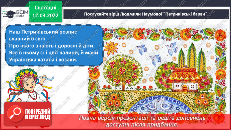 №25 - Чарівні візерунки. Петриківський розпис. Зображення чарівної квітки, прийомами петриківського розпису3