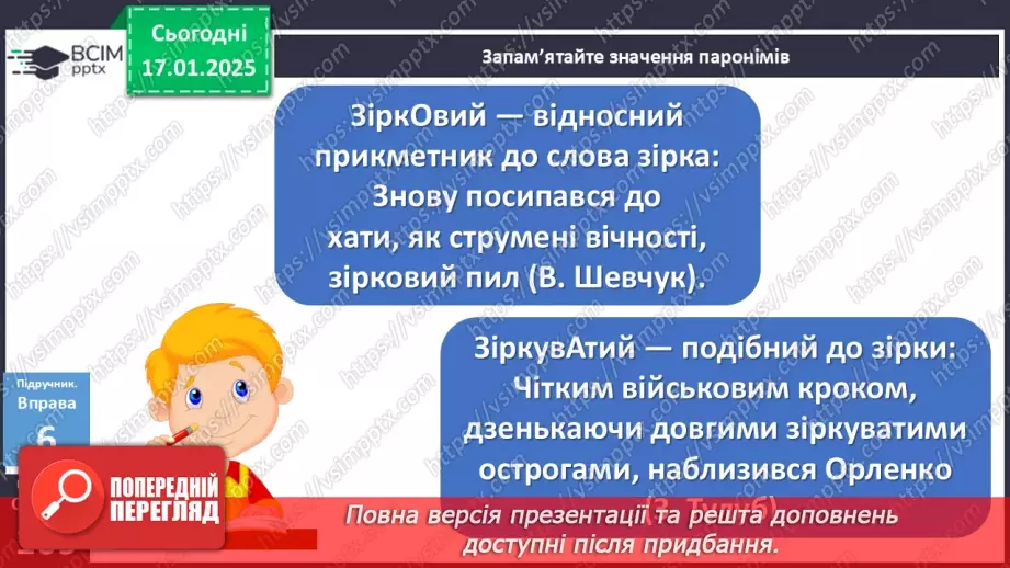 №055 - Буква -н- у дієприкметниках і букви -нн- у прикметниках дієприкметникового походження19