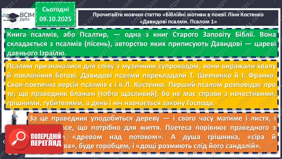 №15 - П/О. ГР1, ГР2, ГР3, ГР4. Ліна Костенко «Давидові псалми. Псалом 1».8 №15 - П/О. ГР1, ГР2, ГР3, ГР4. Ліна Костенко «Давидові псалми. Псалом 1».8