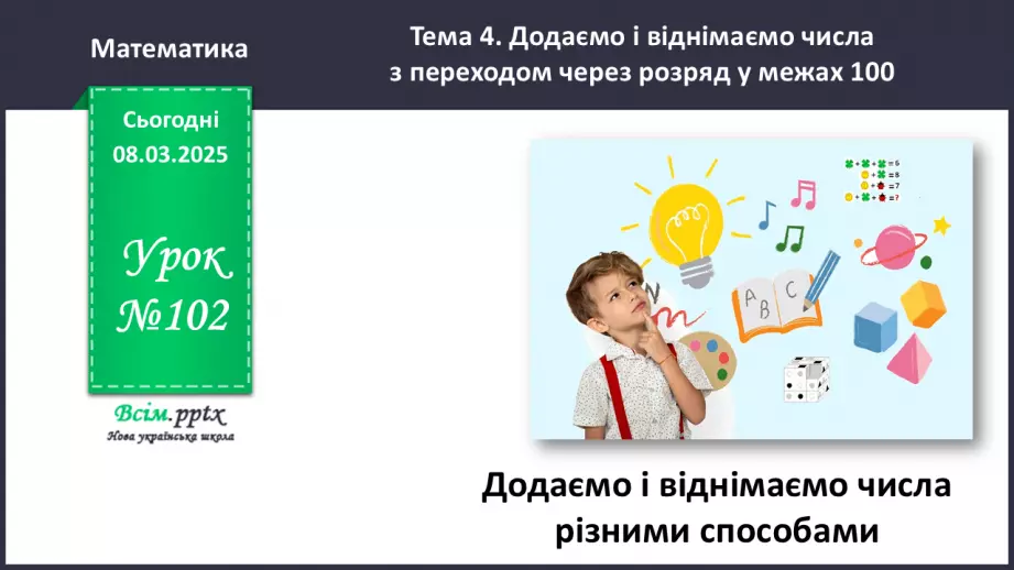 №102 - Додаємо і віднімаємо різними способами0