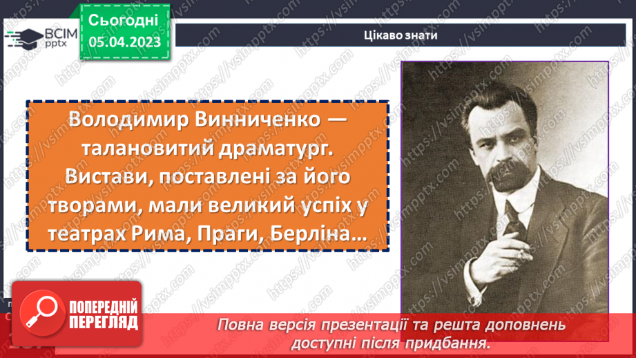 №54 - Володимир Винниченко «Федько-халамидник». Возвеличення чесності, власної гідності, винахідливості в образі Федька.9