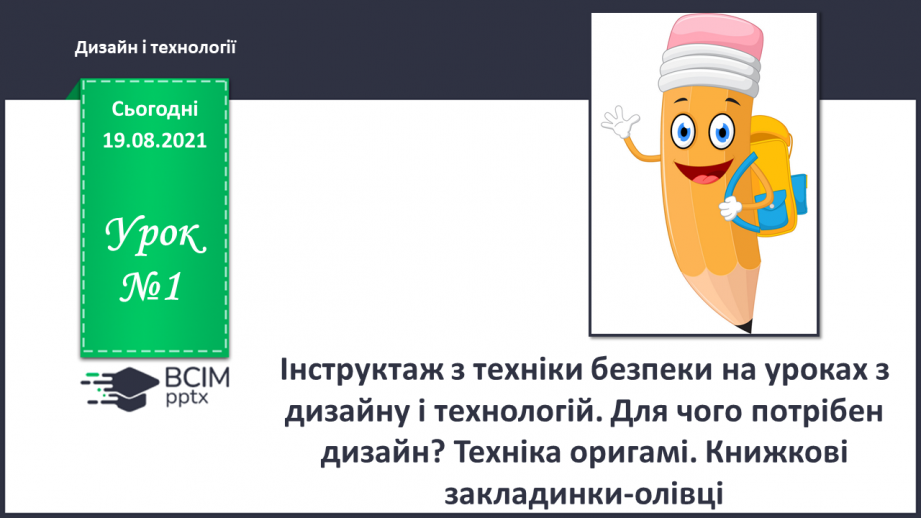 №01 - Інструктаж з техніки безпеки на уроках з дизайну і технологій. Для чого потрібен дизайн? Техніка оригамі. Книжкові закладинки-олівці.0