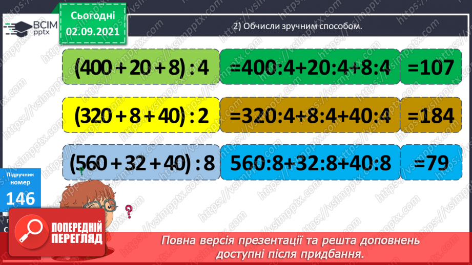 №015 - Дослідження способів ділення   суми  кількох доданків на число. Ознайомлення з письмовим діленням трицифрових чисел на одноцифрове.9 №015 - Дослідження способів ділення   суми  кількох доданків на число. Ознайомлення з письмовим діленням трицифрових чисел на одноцифрове.9