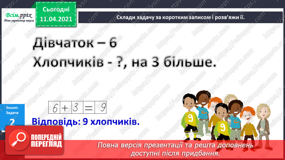 №057 - Задачі з поняттями «стільки ж», «стільки ж та ще…», « стільки ж без…».17