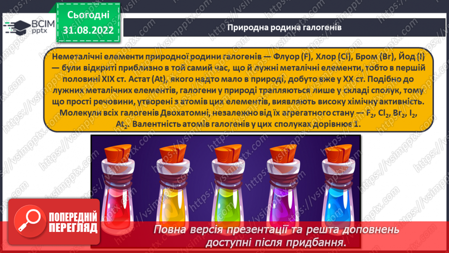 №06 - Поняття про галогени й інертні елементи.7