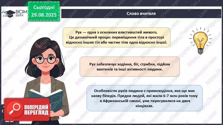 №006 - Особливості руху людини. Будова та функції м'язової системи.4 №006 - Особливості руху людини. Будова та функції м'язової системи.4