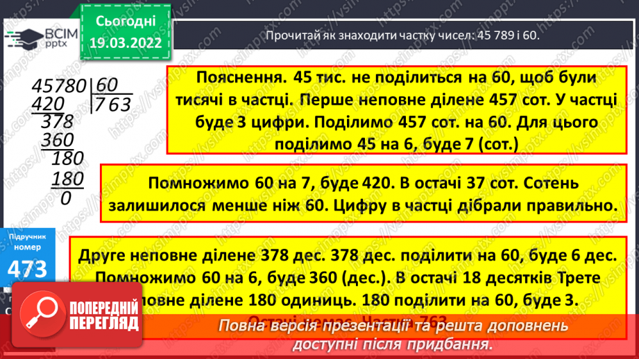 №128 - Знаходження частки чисел виду 45780:60, 299600:700 (алгоритм). Розв’язування задачі на зустрічний рух.8