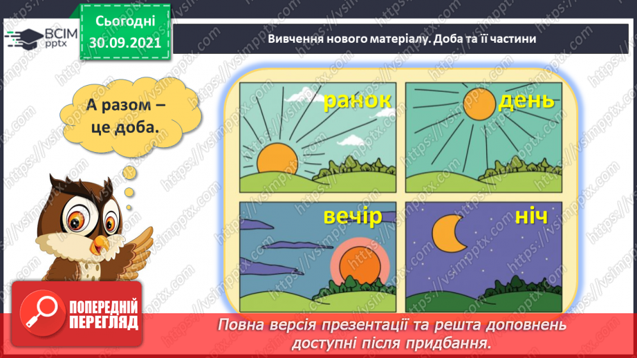 №019 - Час. Доба та її частини.13