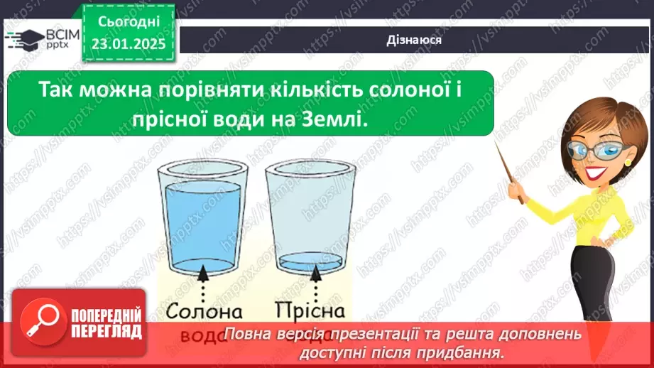 №063 - Як берегти воду? Проводимо дослідження. На які потреби витрачають воду у твоїй сім’ї?9