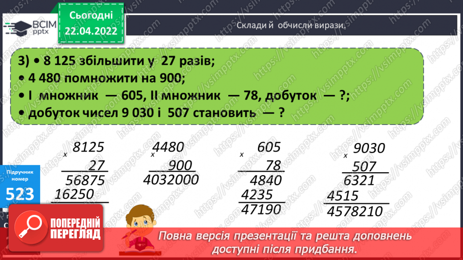 №156-159 - Дії з багатоцифровими числами: числові вирази, вирази зі змінною , нерівності.8 №156-159 - Дії з багатоцифровими числами: числові вирази, вирази зі змінною , нерівності.8