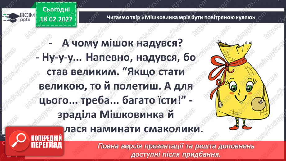 №070 - Вступ до теми. М. Лукаш «Мішковинка мріє бути повітряною кулею»13 №070 - Вступ до теми. М. Лукаш «Мішковинка мріє бути повітряною кулею»13